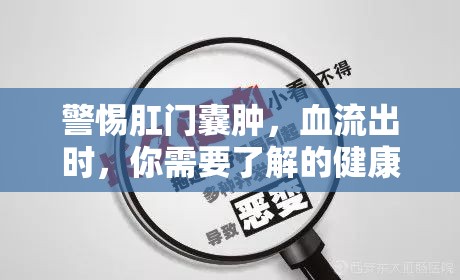 警惕肛門(mén)囊腫，血流出時(shí)，你需要了解的健康警報(bào)