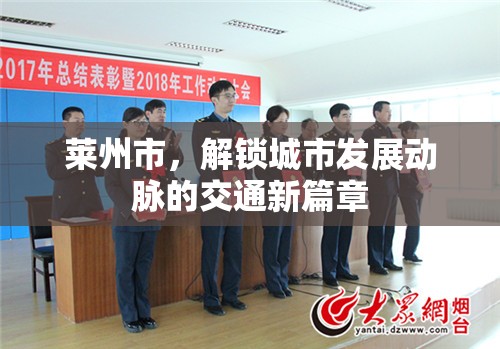 萊州市，解鎖城市發(fā)展動脈的交通新篇章