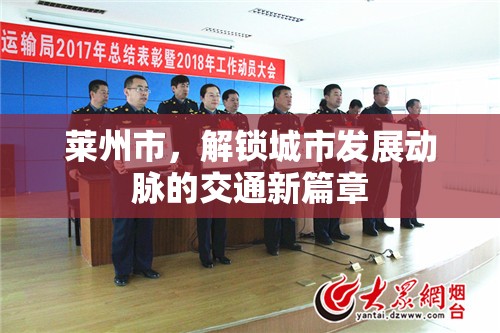 萊州市，解鎖城市發(fā)展動脈的交通新篇章