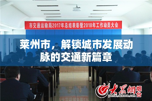 萊州市，解鎖城市發(fā)展動脈的交通新篇章