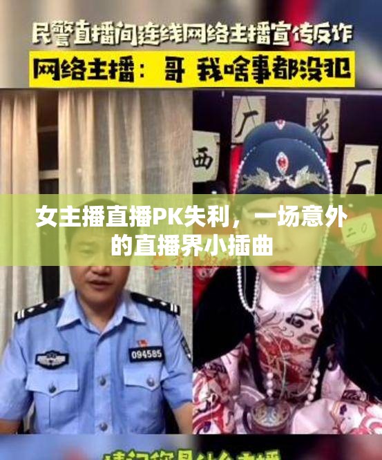 女主播直播PK失利，一場意外的直播界小插曲