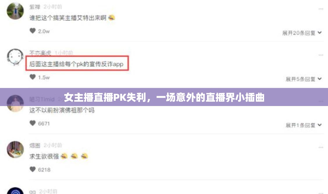 女主播直播PK失利，一場意外的直播界小插曲