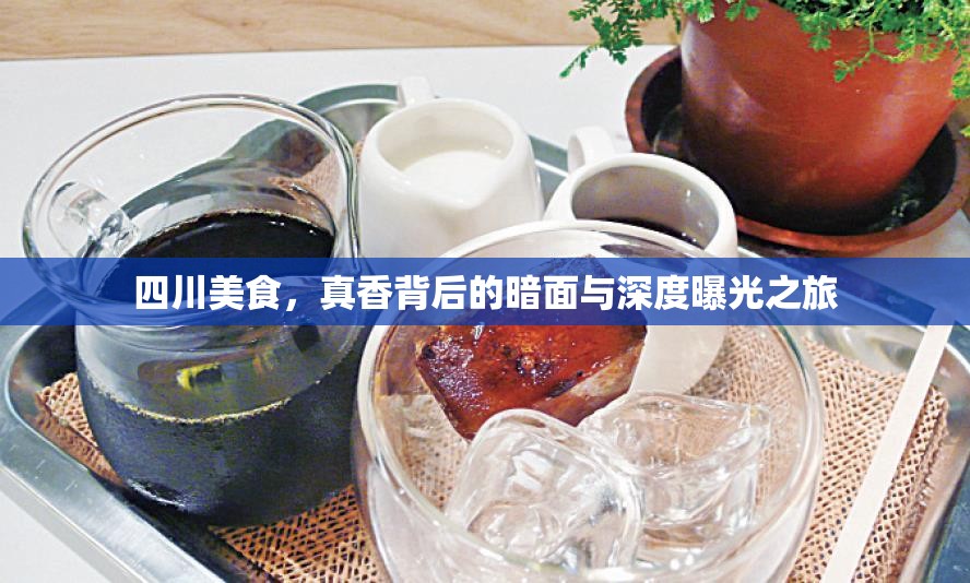 四川美食，真香背后的暗面與深度曝光之旅