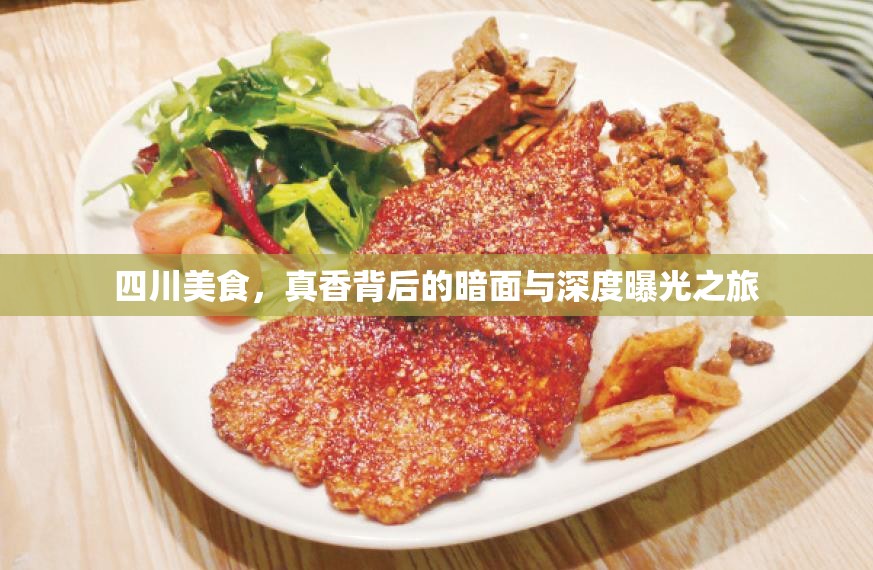 四川美食，真香背后的暗面與深度曝光之旅