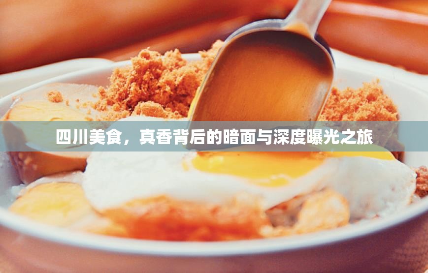 四川美食，真香背后的暗面與深度曝光之旅