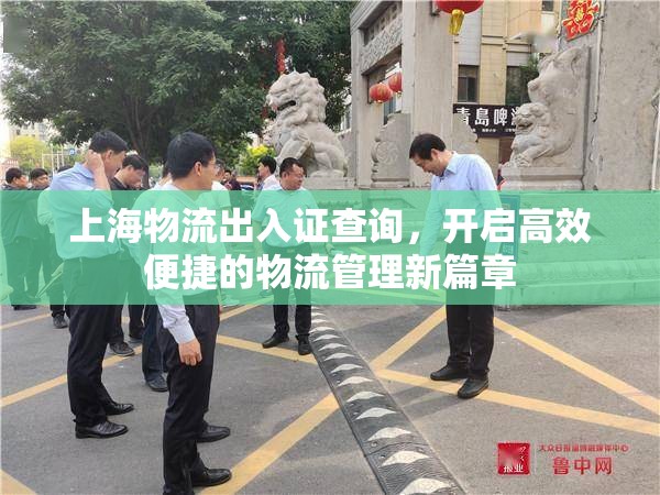 上海物流出入證查詢，開啟高效便捷的物流管理新篇章