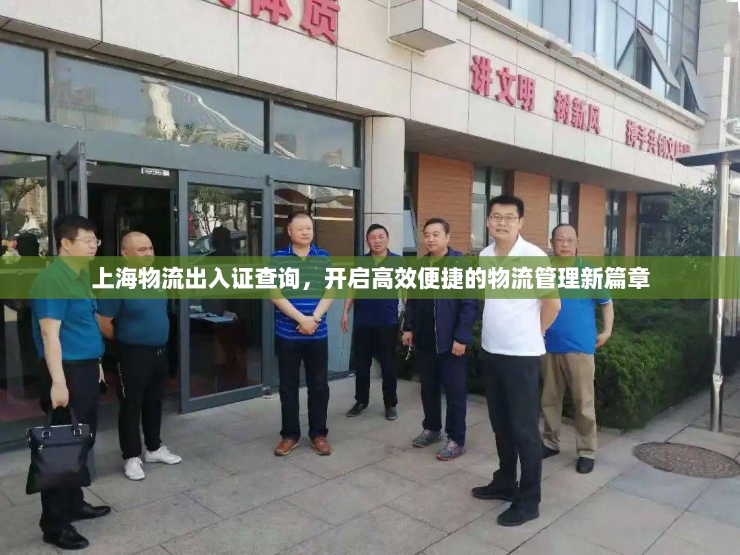 上海物流出入證查詢，開啟高效便捷的物流管理新篇章