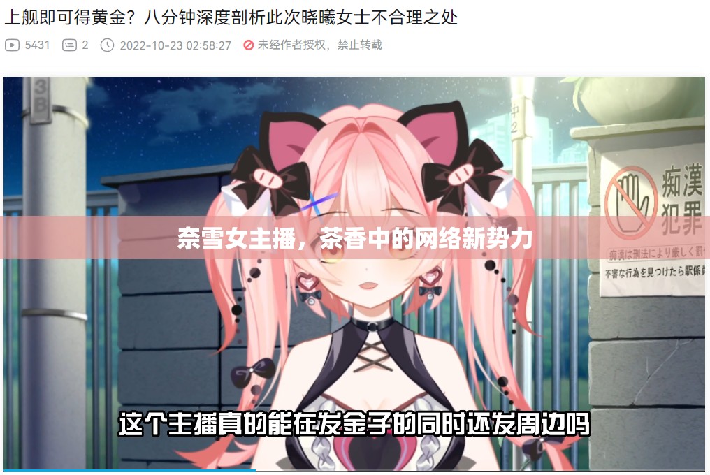 奈雪女主播，茶香中的網(wǎng)絡(luò)新勢力