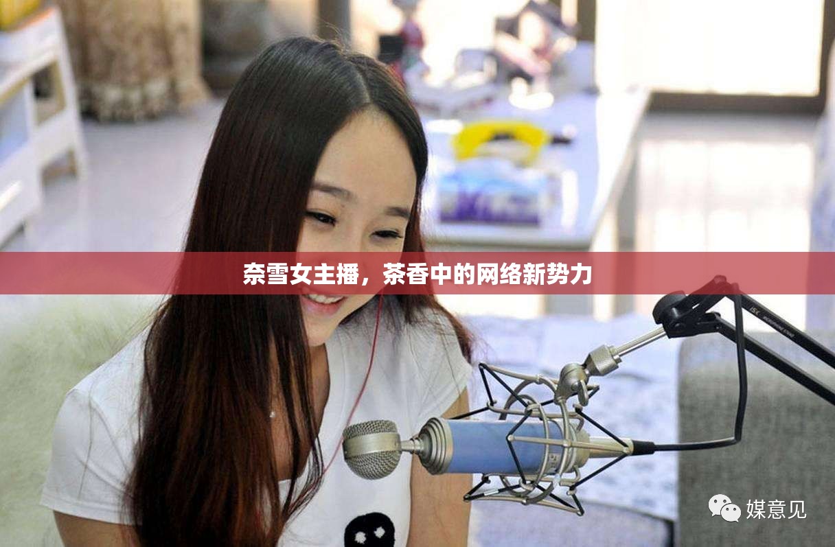 奈雪女主播，茶香中的網(wǎng)絡(luò)新勢力