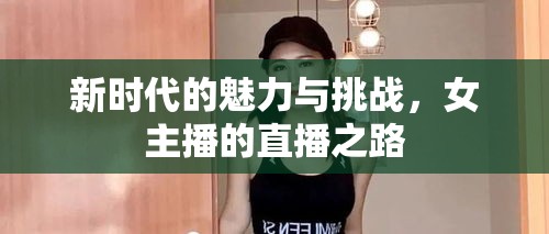 新時代的魅力與挑戰(zhàn)，女主播的直播之路