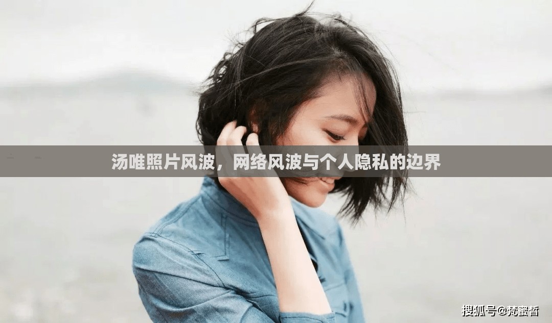 湯唯照片風(fēng)波，網(wǎng)絡(luò)風(fēng)波與個(gè)人隱私的邊界