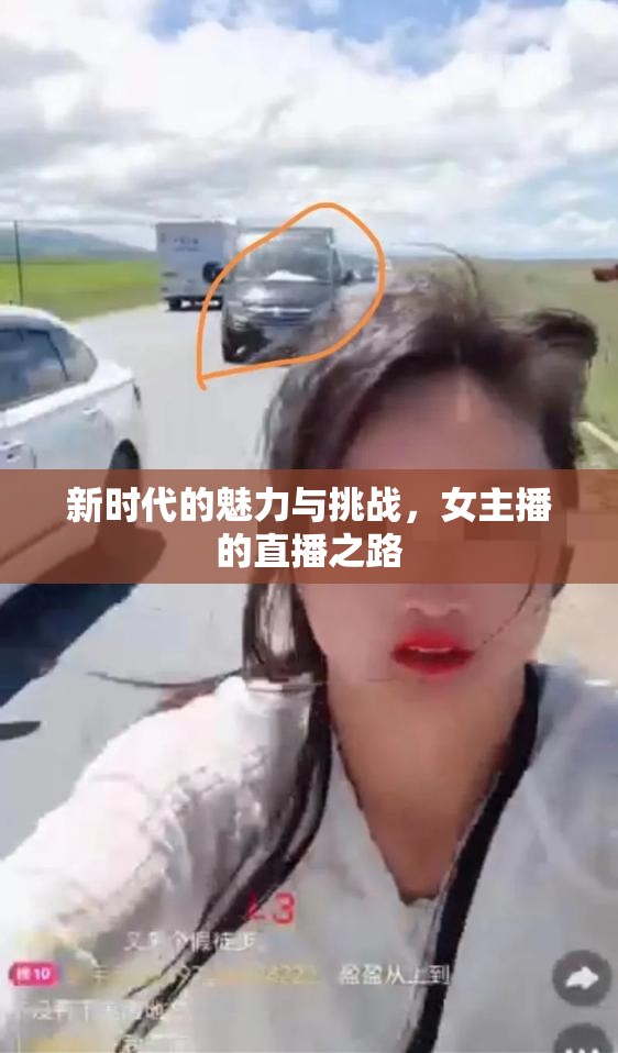 新時代的魅力與挑戰(zhàn)，女主播的直播之路