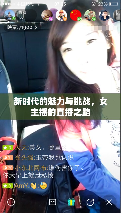 新時代的魅力與挑戰(zhàn)，女主播的直播之路