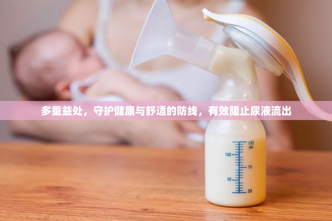 多重益處，守護健康與舒適的防線，有效阻止尿液流出
