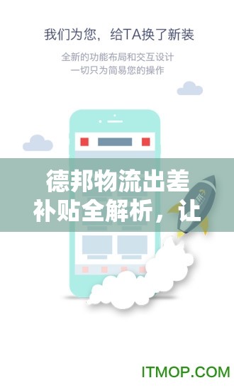 德邦物流出差補貼全解析，讓你的旅途更有‘利’