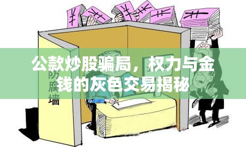 公款炒股騙局，權(quán)力與金錢的灰色交易揭秘