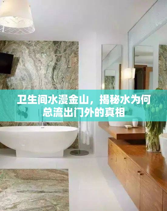 衛(wèi)生間水漫金山，揭秘水為何總流出門外的真相