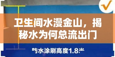 衛(wèi)生間水漫金山，揭秘水為何總流出門外的真相