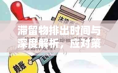 滯留物排出時間與深度解析，應(yīng)對策略與注意事項
