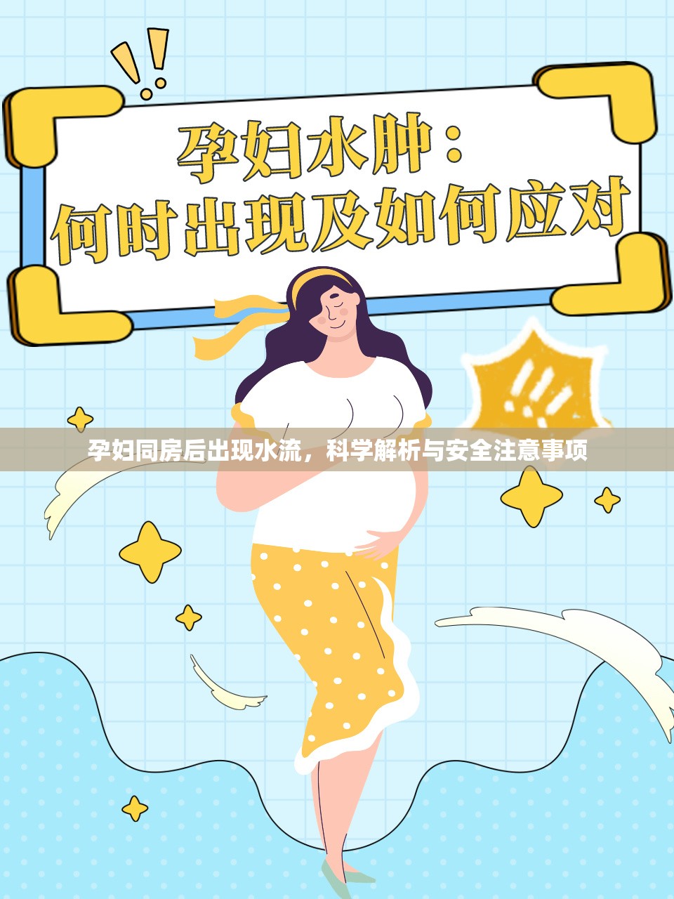 孕婦同房后出現(xiàn)水流，科學解析與安全注意事項