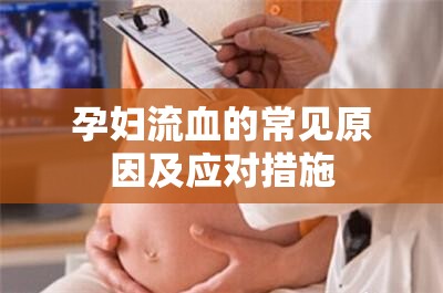 孕婦流血的常見原因及應(yīng)對措施