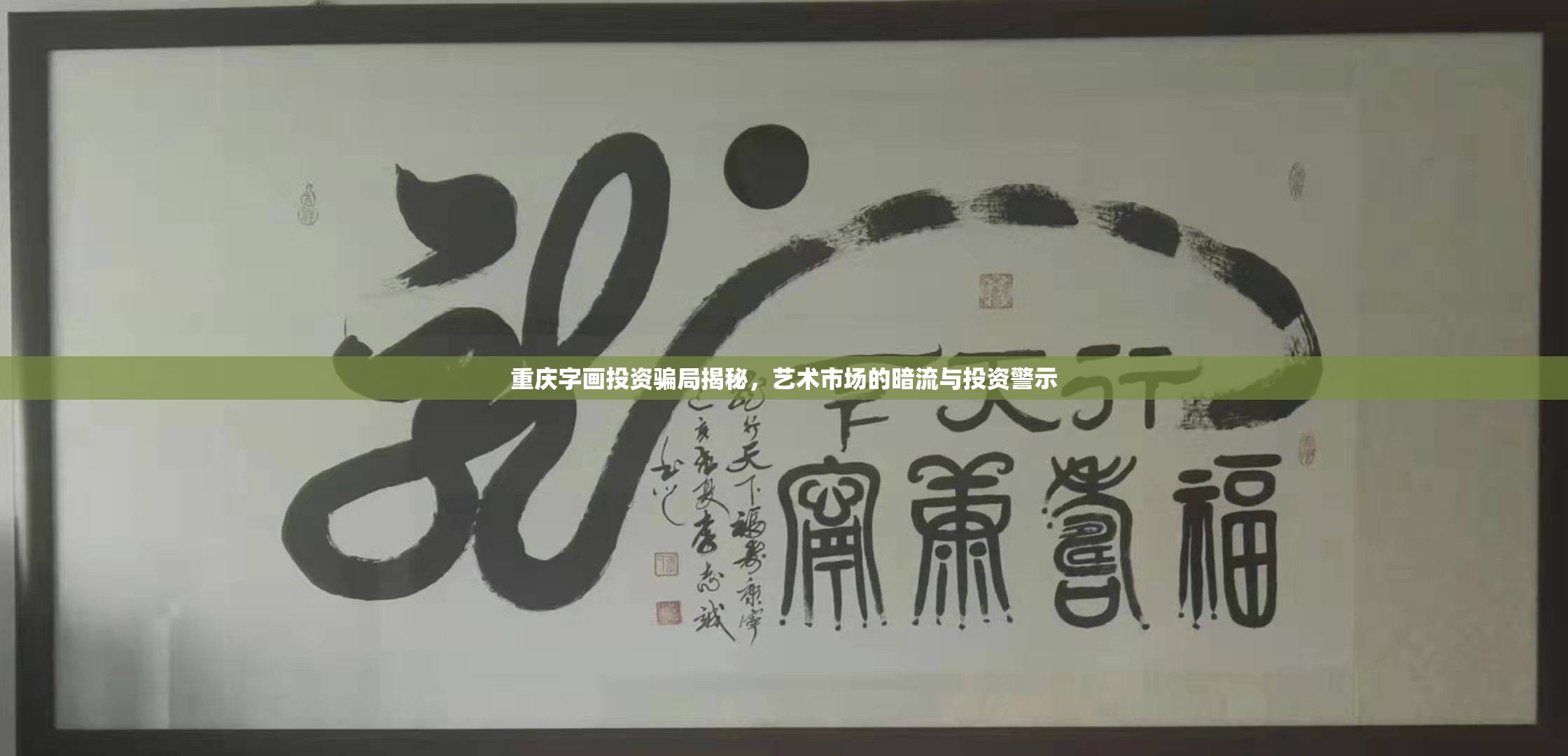 重慶字畫投資騙局揭秘，藝術(shù)市場的暗流與投資警示