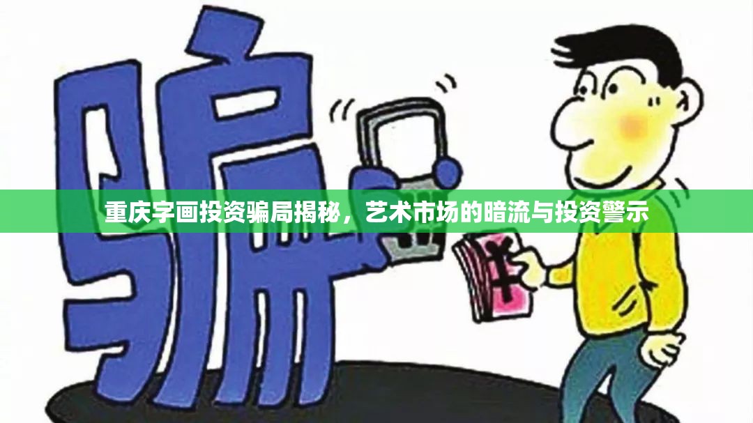 重慶字畫投資騙局揭秘，藝術(shù)市場的暗流與投資警示