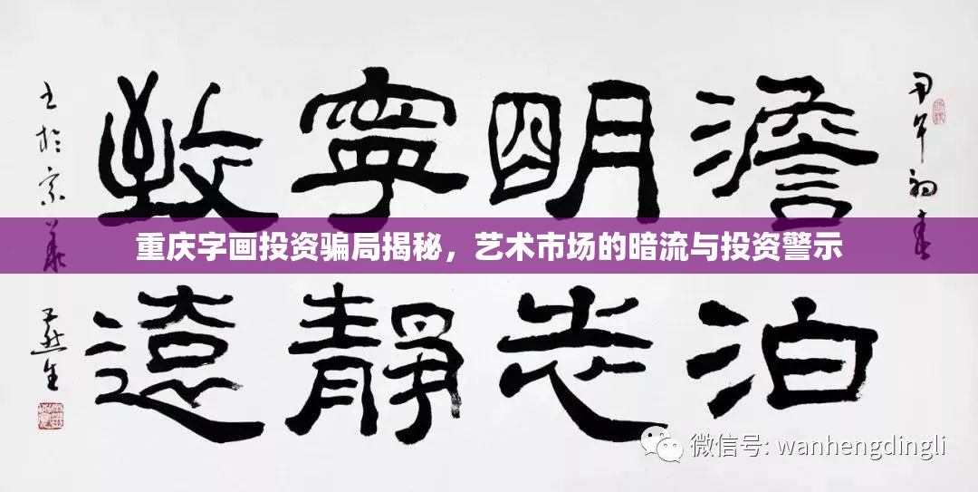 重慶字畫投資騙局揭秘，藝術(shù)市場的暗流與投資警示