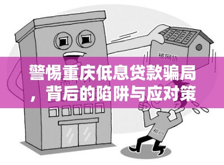 警惕重慶低息貸款騙局，背后的陷阱與應(yīng)對(duì)策略