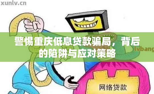 警惕重慶低息貸款騙局，背后的陷阱與應(yīng)對(duì)策略