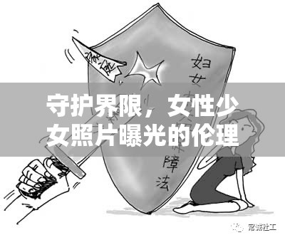 守護界限，女性少女照片曝光的倫理與法律邊界的理性探討