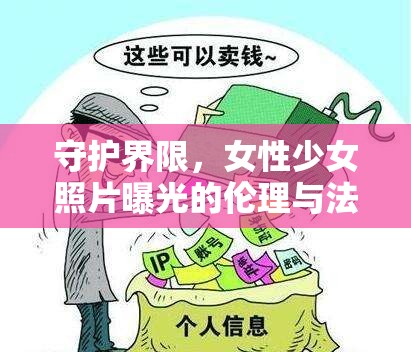 守護界限，女性少女照片曝光的倫理與法律邊界的理性探討