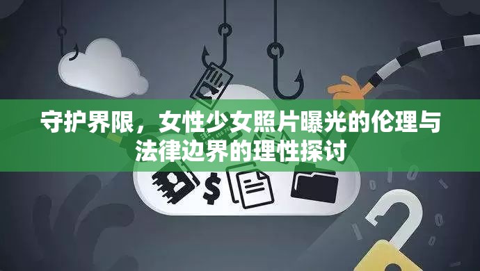 守護界限，女性少女照片曝光的倫理與法律邊界的理性探討