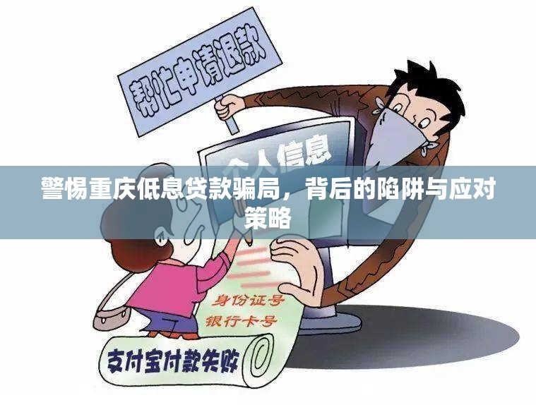 警惕重慶低息貸款騙局，背后的陷阱與應(yīng)對(duì)策略