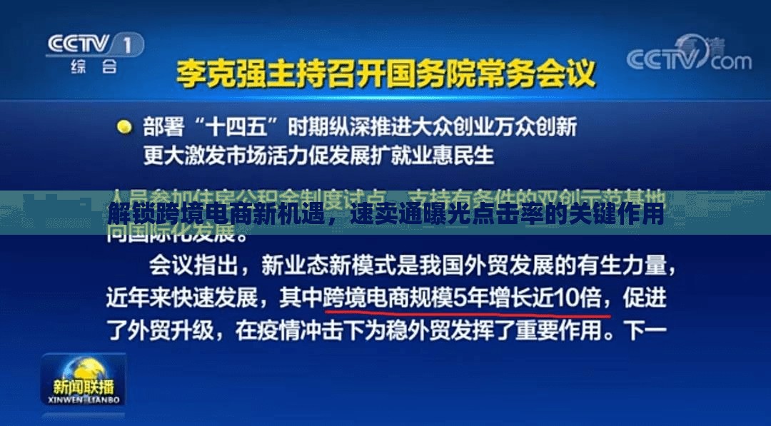 解鎖跨境電商新機(jī)遇，速賣通曝光點(diǎn)擊率的關(guān)鍵作用