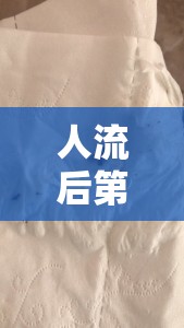 人流后第四天褐色分泌物，解讀身體恢復(fù)的微妙信號