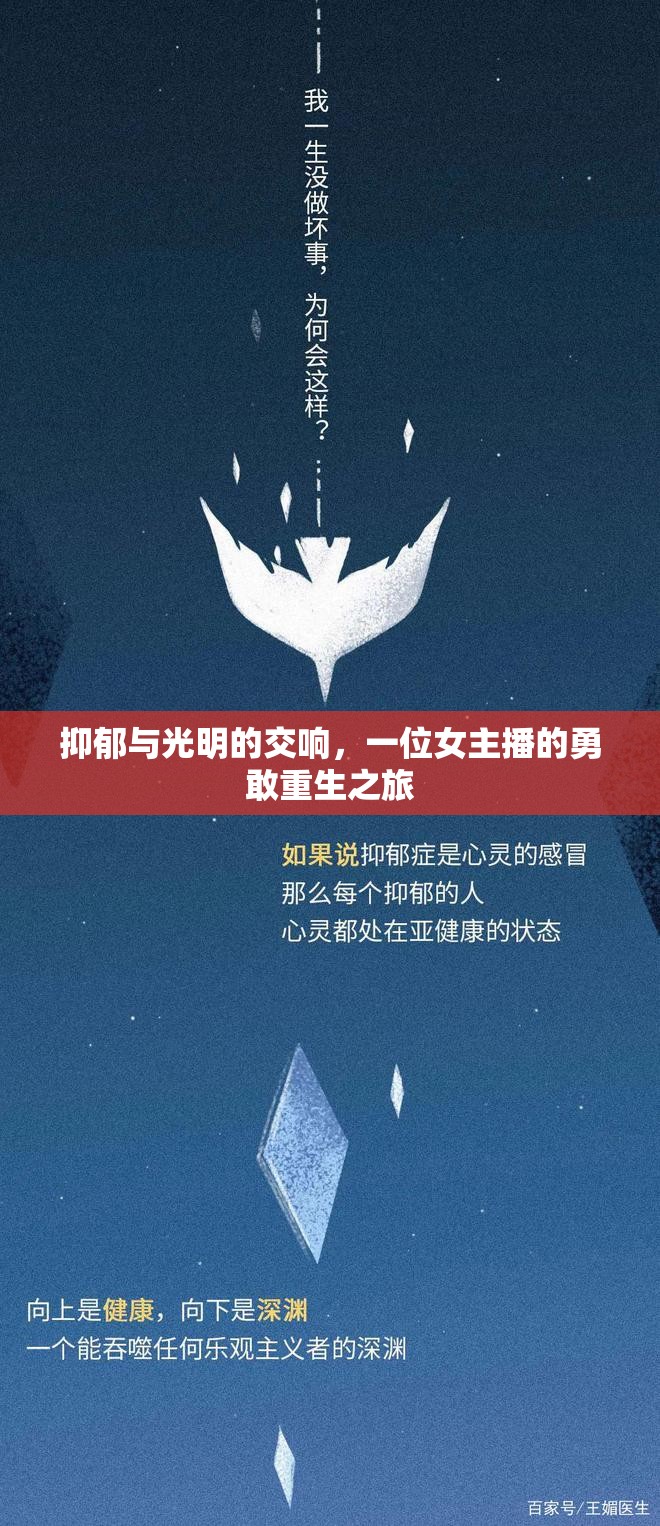 抑郁與光明的交響，一位女主播的勇敢重生之旅