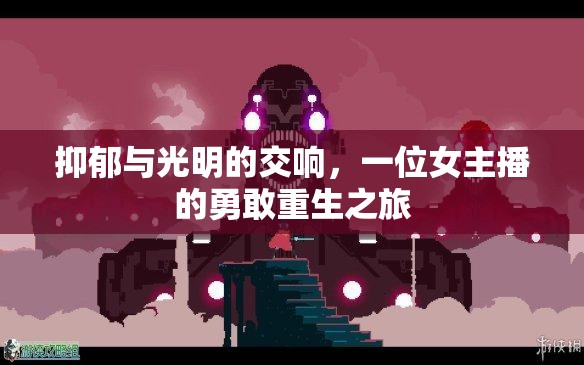 抑郁與光明的交響，一位女主播的勇敢重生之旅
