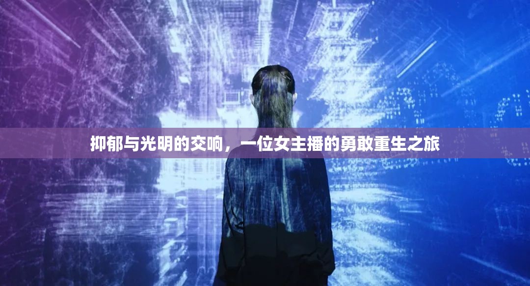 抑郁與光明的交響，一位女主播的勇敢重生之旅