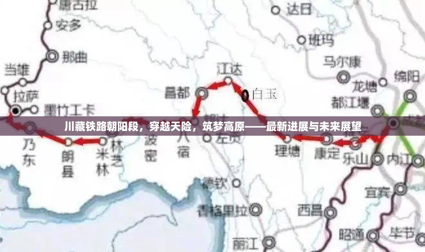 川藏鐵路朝陽段，穿越天險，筑夢高原——最新進展與未來展望