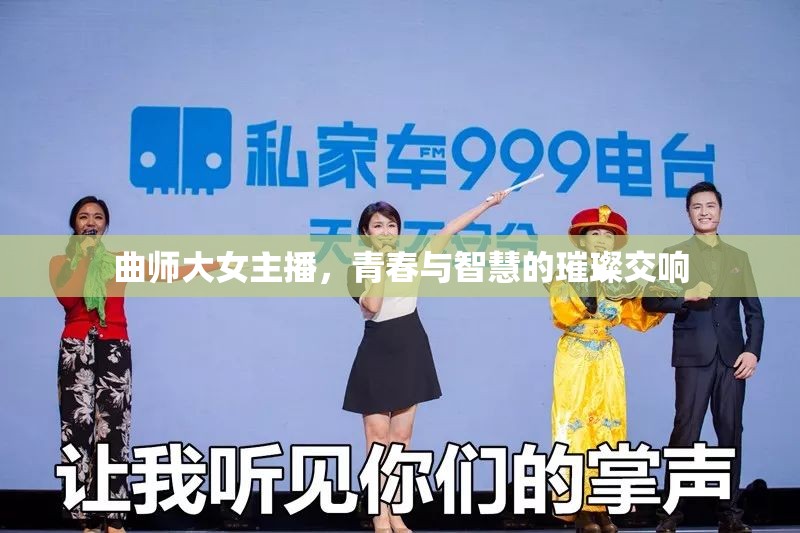 曲師大女主播，青春與智慧的璀璨交響