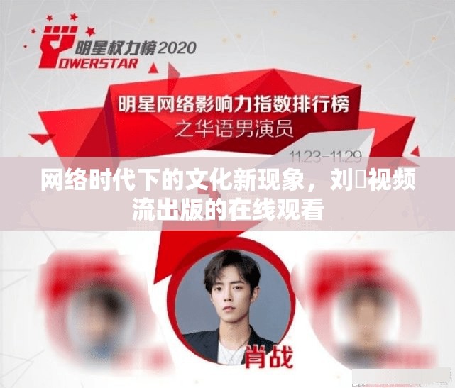 網(wǎng)絡(luò)時(shí)代下的文化新現(xiàn)象，劉玥視頻流出版的在線觀看