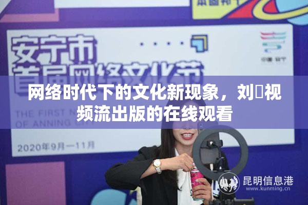 網(wǎng)絡(luò)時(shí)代下的文化新現(xiàn)象，劉玥視頻流出版的在線觀看
