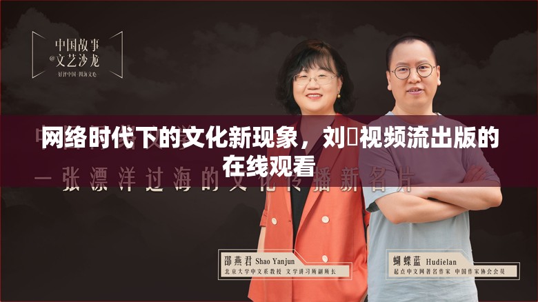 網(wǎng)絡(luò)時(shí)代下的文化新現(xiàn)象，劉玥視頻流出版的在線觀看