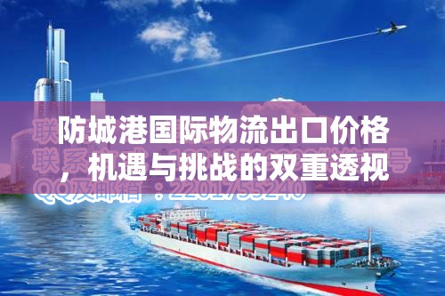 防城港國際物流出口價(jià)格，機(jī)遇與挑戰(zhàn)的雙重透視