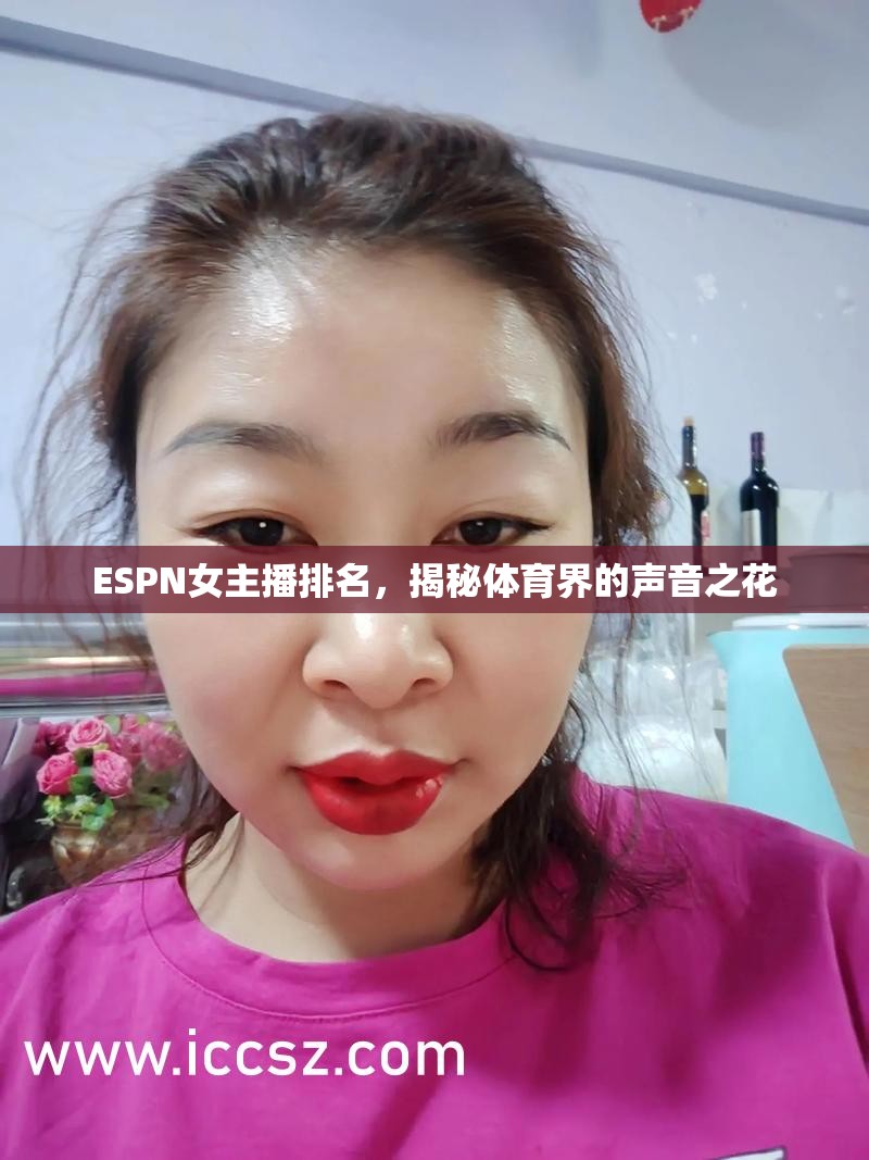 ESPN女主播排名，揭秘體育界的聲音之花