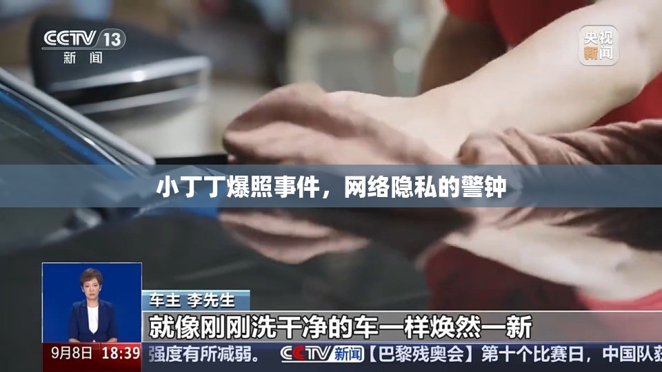 小丁丁爆照事件，網(wǎng)絡(luò)隱私的警鐘