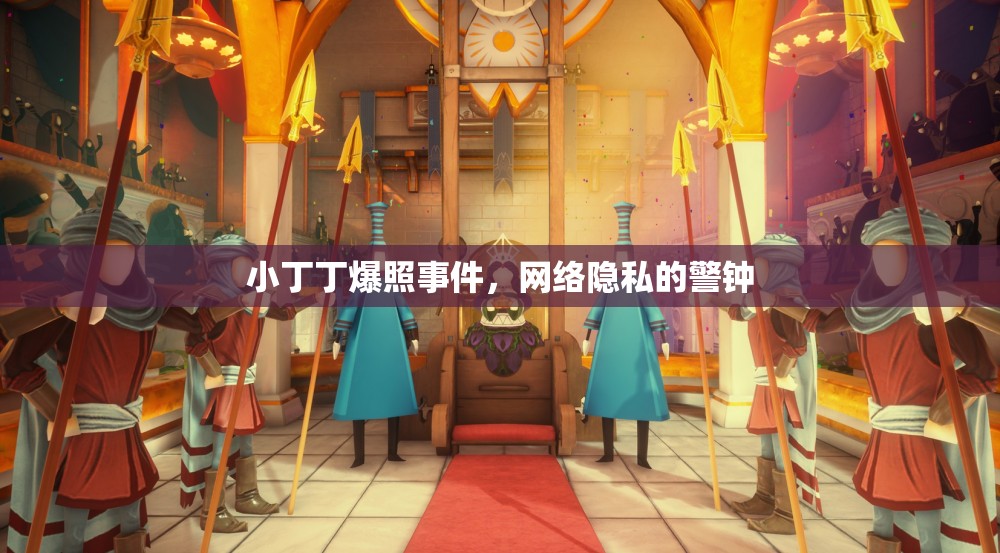 小丁丁爆照事件，網(wǎng)絡(luò)隱私的警鐘