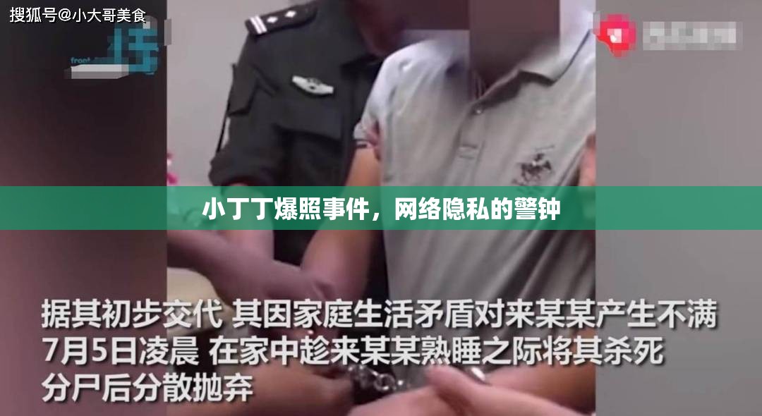 小丁丁爆照事件，網(wǎng)絡(luò)隱私的警鐘