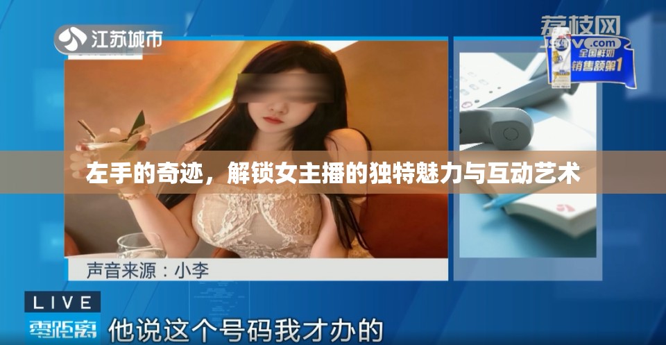 左手的奇跡，解鎖女主播的獨(dú)特魅力與互動(dòng)藝術(shù)